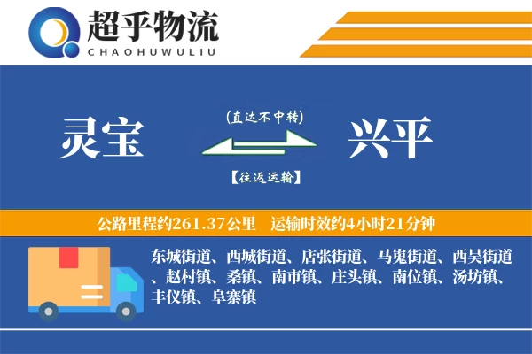 灵宝到兴平物流专线