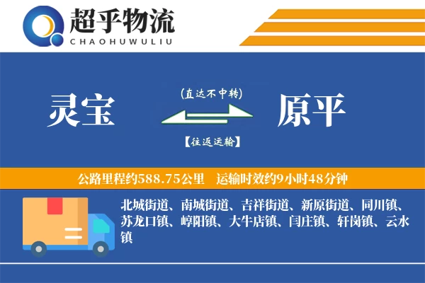 灵宝到原平物流专线