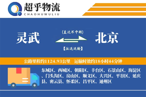 灵武到北京物流专线