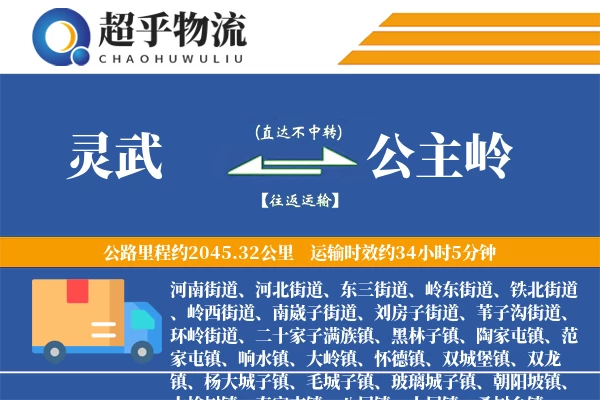 灵武到公主岭物流专线