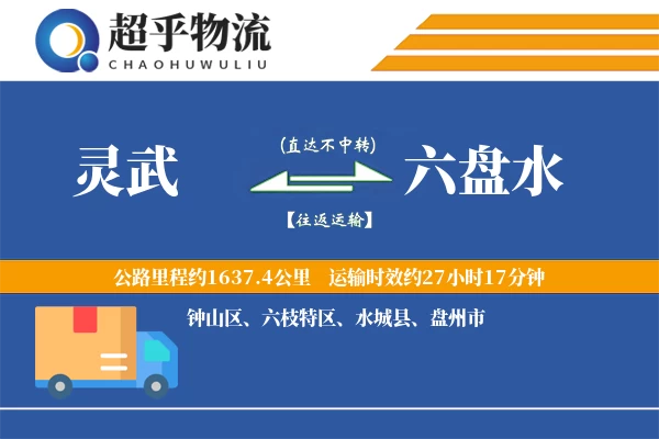 灵武到六盘水物流专线