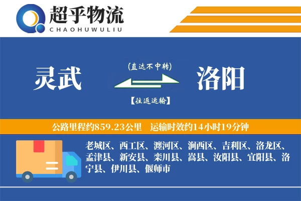 灵武到汝阳县物流公司