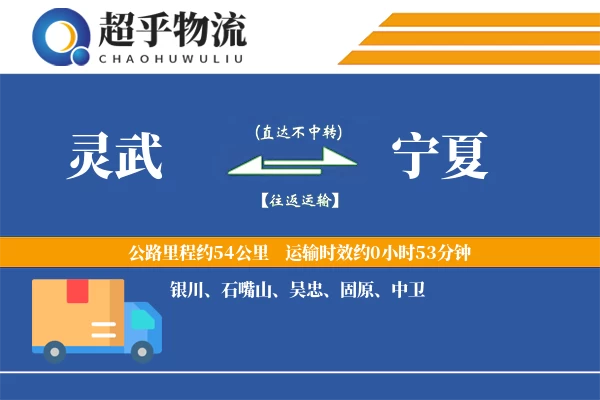 灵武到宁夏物流专线