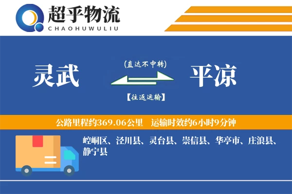 灵武到平凉物流专线