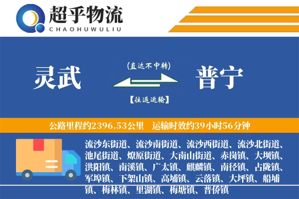 灵武到普宁物流专线