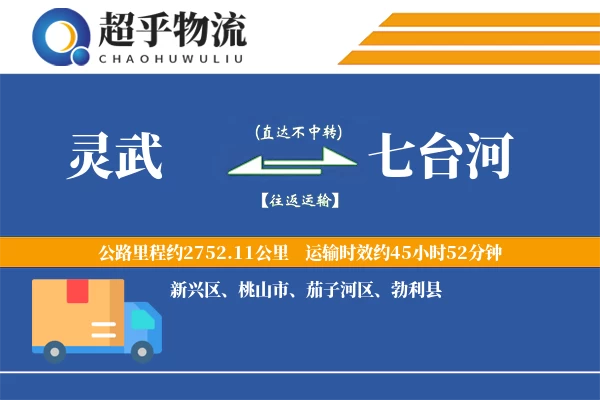 灵武到七台河物流专线