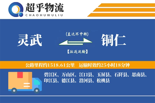 灵武到思南县物流公司