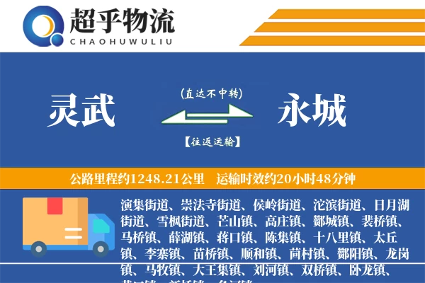 灵武到永城物流专线