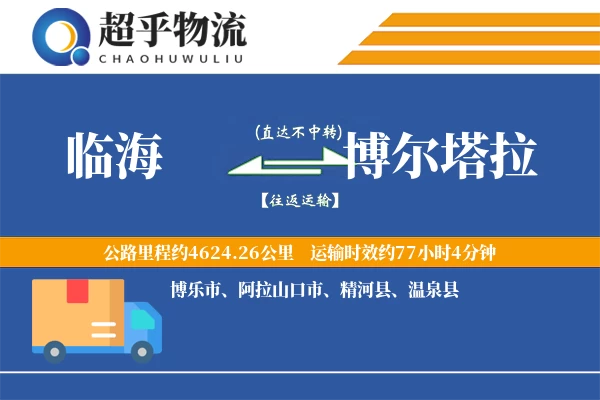 临海到博尔塔拉物流专线