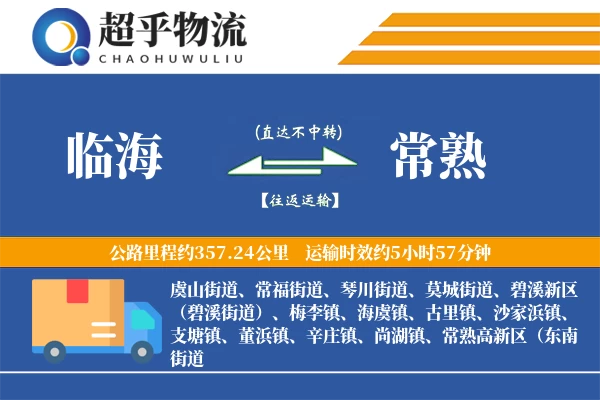 临海到常熟物流专线
