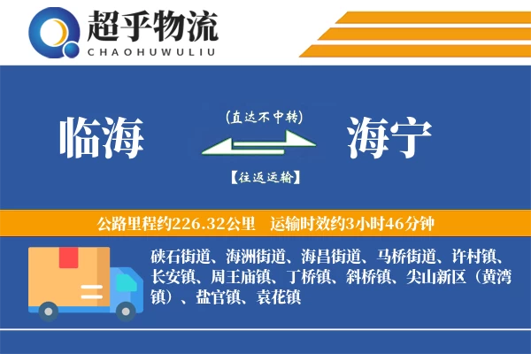 临海到海宁物流专线