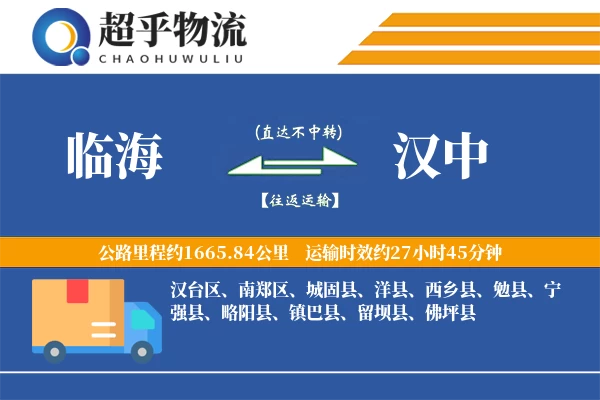 临海到汉中物流专线