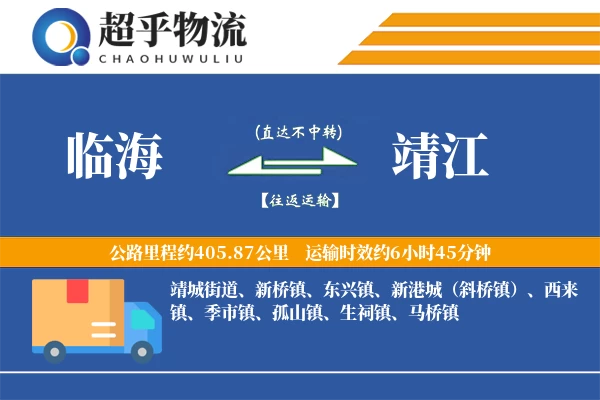 临海到靖江物流专线
