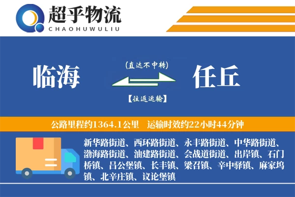 临海到任丘物流专线