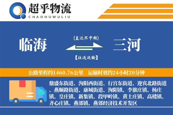 临海到三河物流专线
