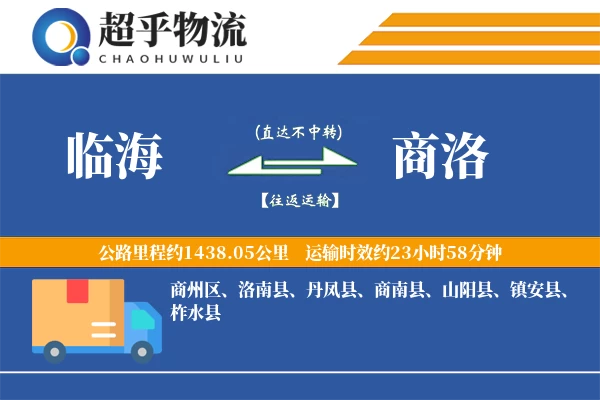 临海到商洛物流专线