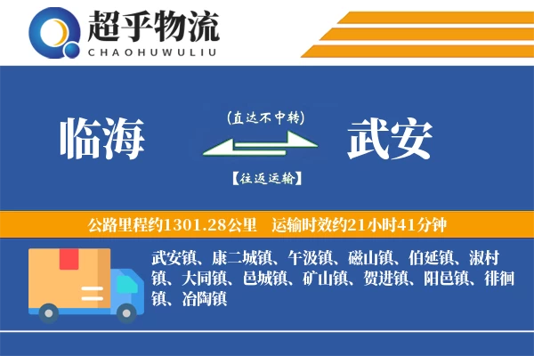 临海到武安物流专线