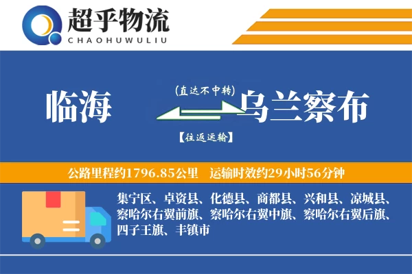 临海到乌兰察布物流专线