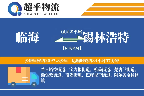 临海到锡林浩特物流专线