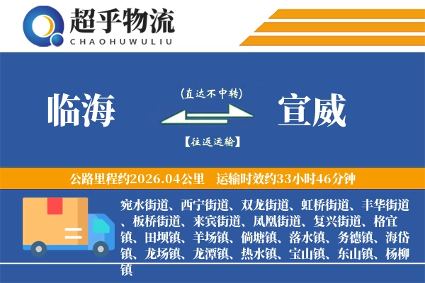 临海到宣威物流专线