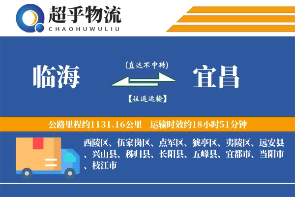 临海到宜昌物流专线