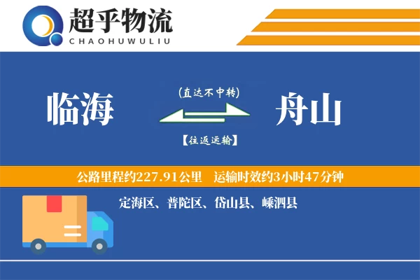 临海到舟山物流专线