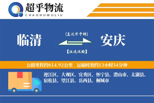 临清到望江县物流公司