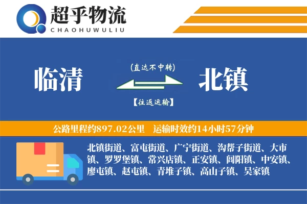 临清到北镇物流专线