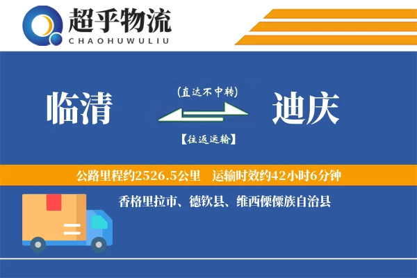 临清到迪庆物流专线