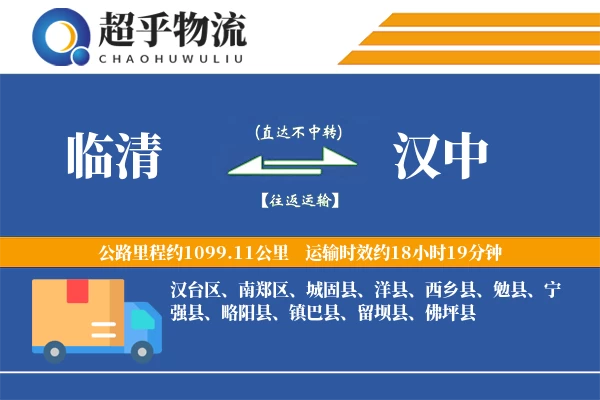 临清到汉中物流专线