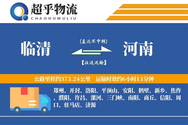临清到河南物流专线