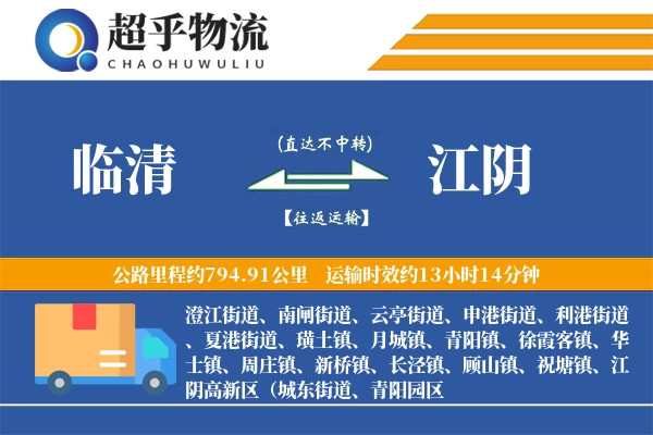 临清到江阴物流专线