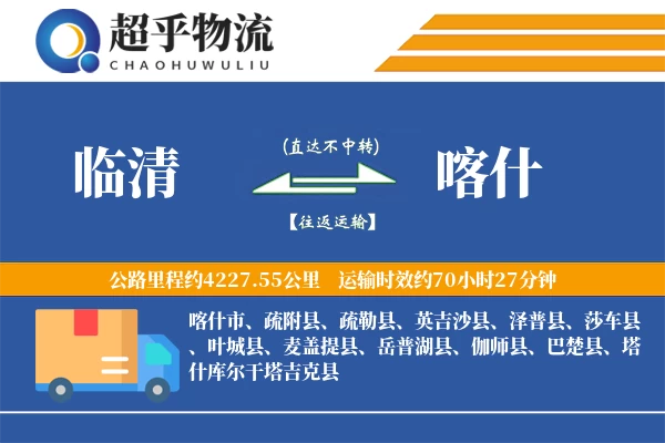 临清到巴楚县物流公司