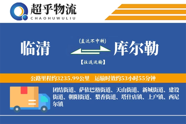 临清到库尔勒物流专线