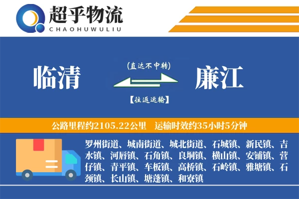 临清到廉江物流专线