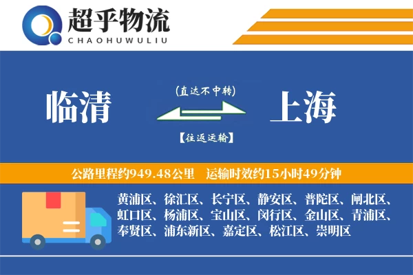 临清到上海物流专线