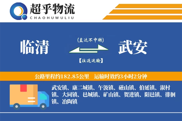 临清到武安物流专线