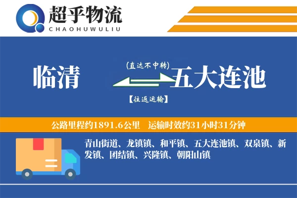 临清到五大连池物流专线