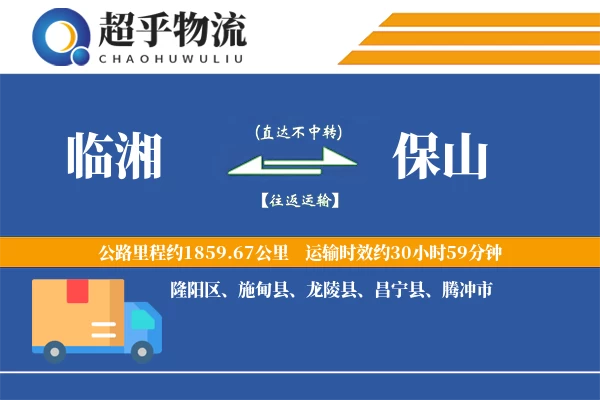 临湘到保山物流专线