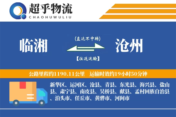 临湘到沧州物流专线