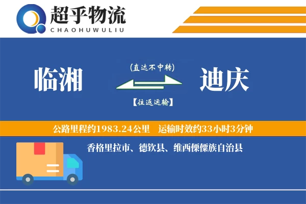 临湘到迪庆物流专线