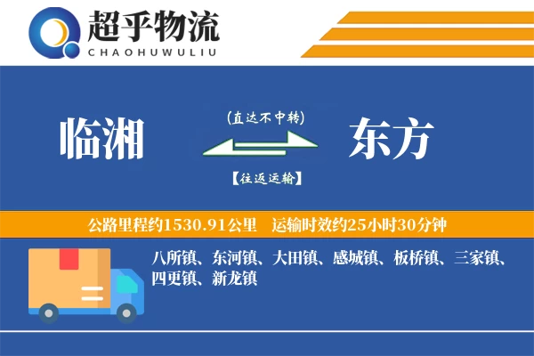 临湘到东方物流专线