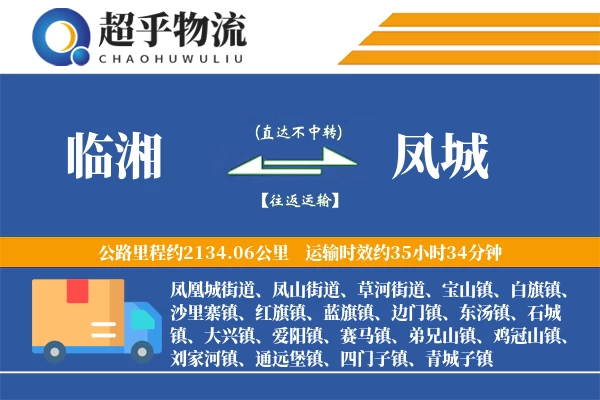 临湘到凤城物流专线