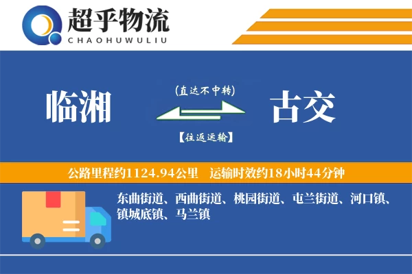 临湘到古交物流专线
