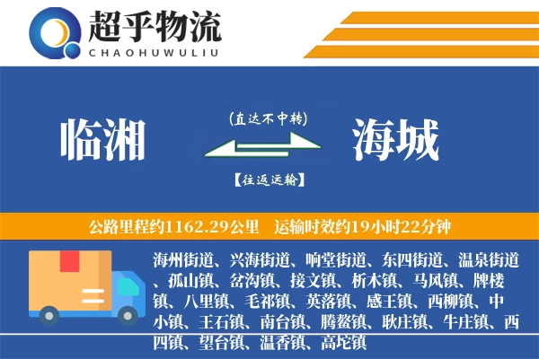 临湘到海城物流专线