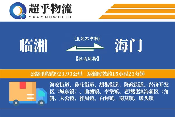 临湘到海门物流专线