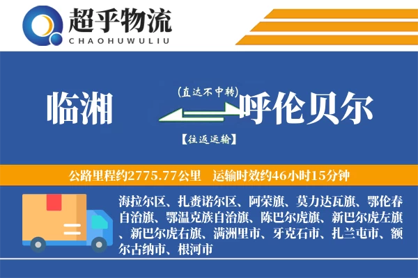 临湘到呼伦贝尔物流专线