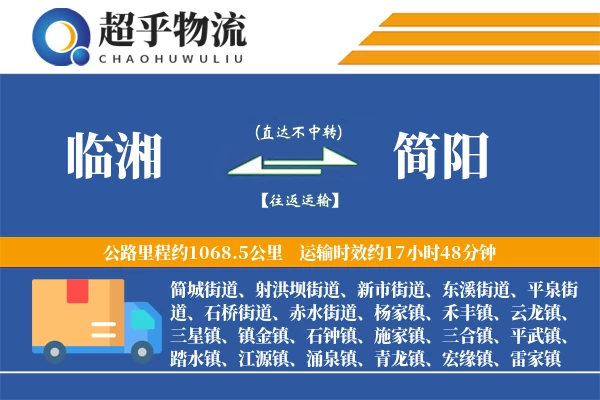 临湘到简阳物流专线