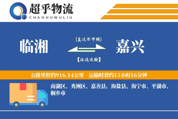 临湘到嘉兴物流专线