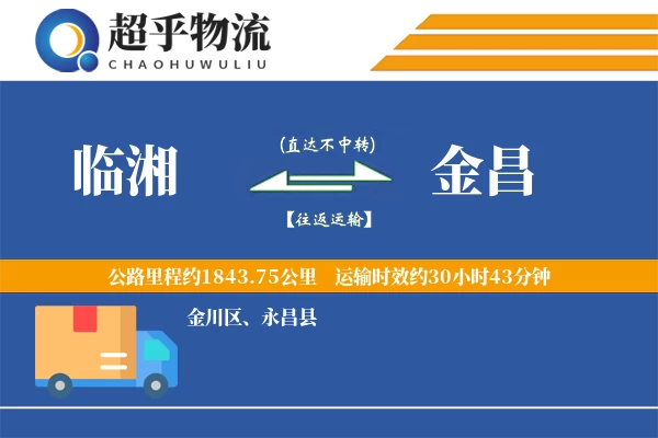 临湘到金昌物流专线